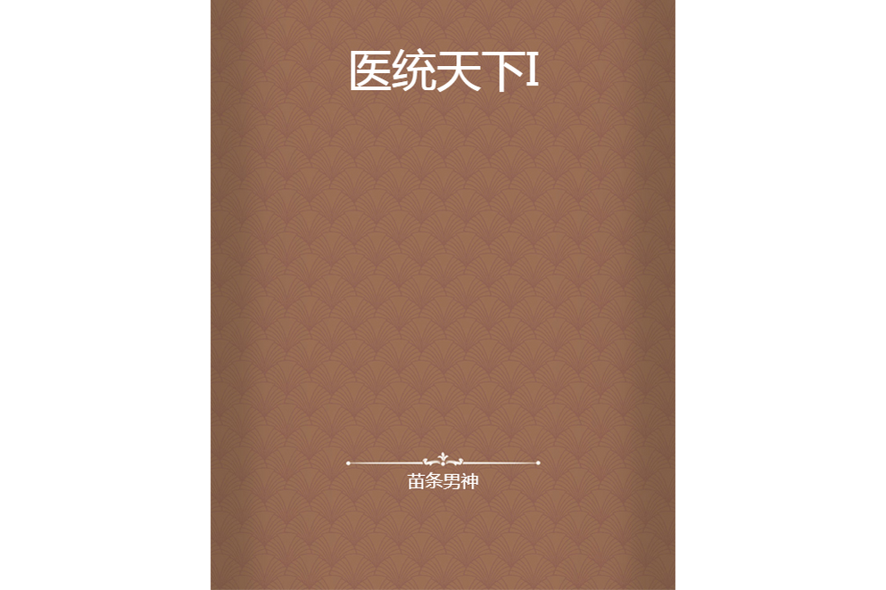 醫統天下I 醫統天下I