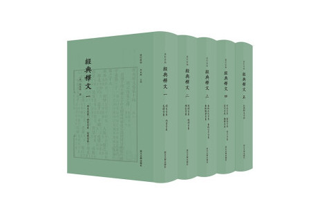 經典釋文(2022年浙江大學出版社出版的圖書) 經典釋文(2022年浙江大學出版社出版的圖書)