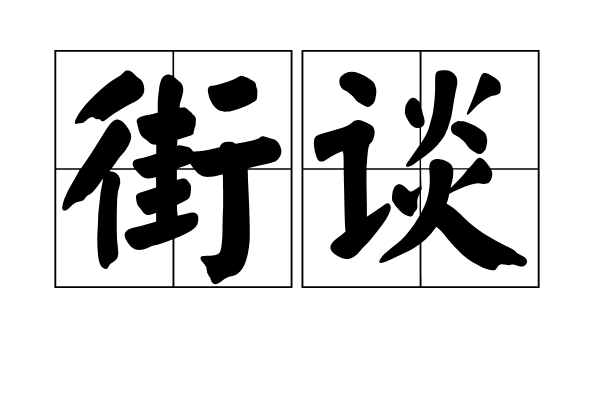 街談 街談