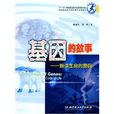 基因的故事 基因的故事