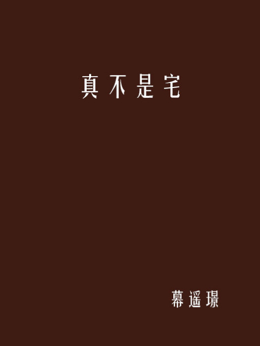 真不是宅 真不是宅