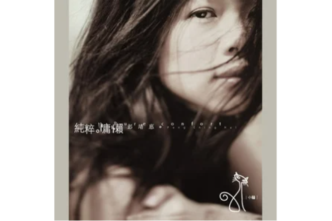 向日葵(彭靖惠《純粹慵懶》專輯中的歌曲) 向日葵(彭靖惠《純粹慵懶》專輯中的歌曲)