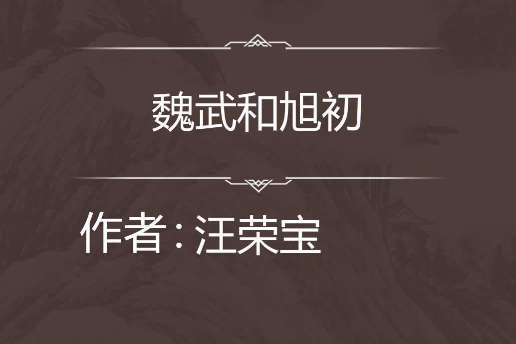 魏武和旭初 魏武和旭初