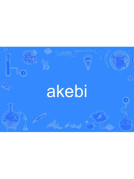akebi akebi