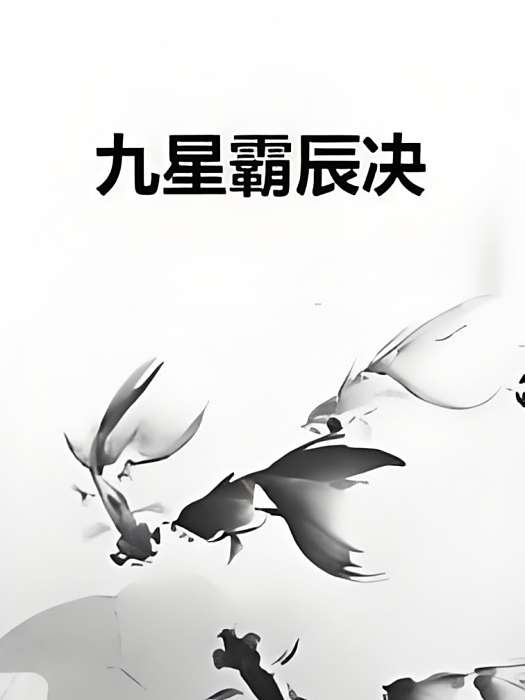 九星霸辰決 九星霸辰決