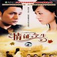 情證今生 情證今生