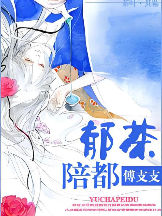 郁茶陪都