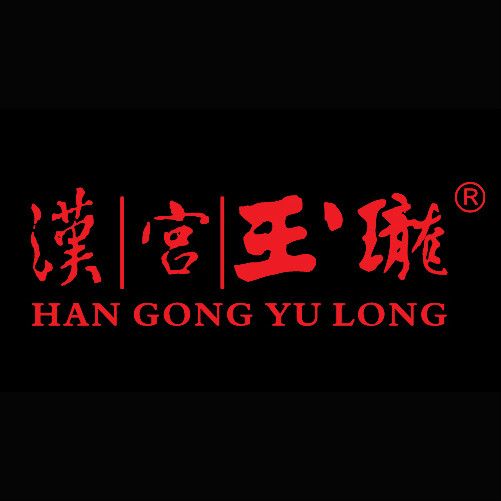 漢宮玉瓏 漢宮玉瓏
