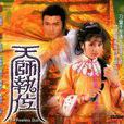 天師執位(1984年香港電視劇) 天師執位(1984年香港電視劇)