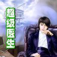 超級醫生(網路小說) 超級醫生(網路小說)