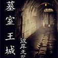 墓室王城 墓室王城