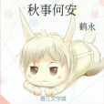 秋事何安 秋事何安
