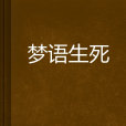 夢語生死