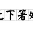 無下箸處 無下箸處