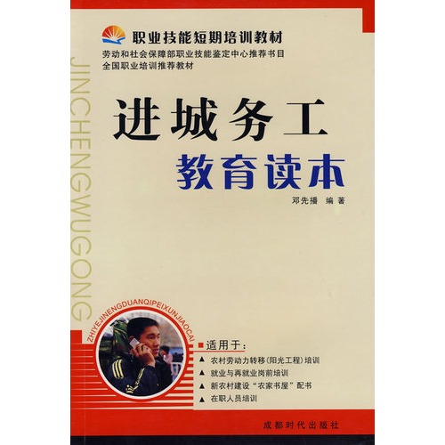 進城務工教育讀本(中國林業出版社2009年版圖書)