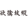 欲擒先縱 欲擒先縱
