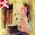 烽火仇殺 烽火仇殺