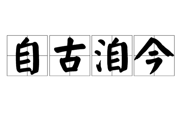 自古洎今 自古洎今
