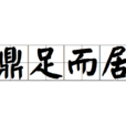 鼎足而居 鼎足而居