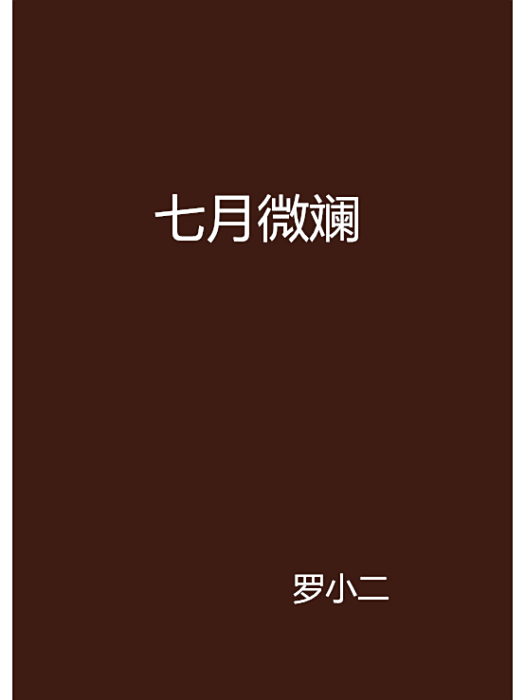 七月微斕