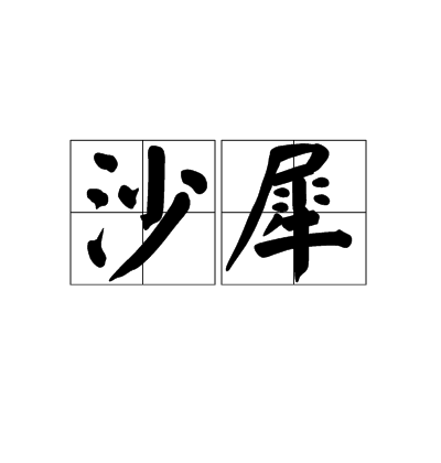 沙犀 沙犀