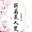 摺扇美人笑 摺扇美人笑