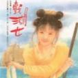 戲潮女 戲潮女