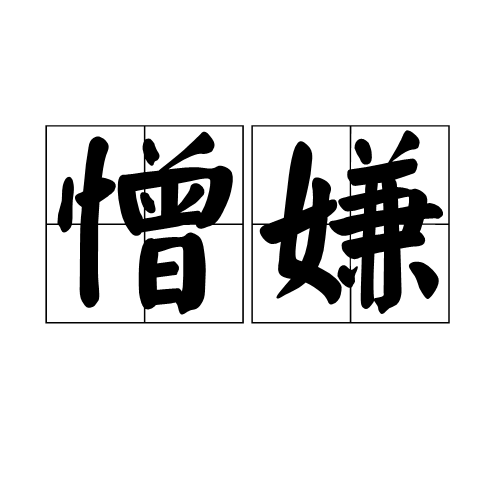 憎嫌 憎嫌