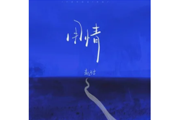 用情(趙乃吉演唱的歌曲)