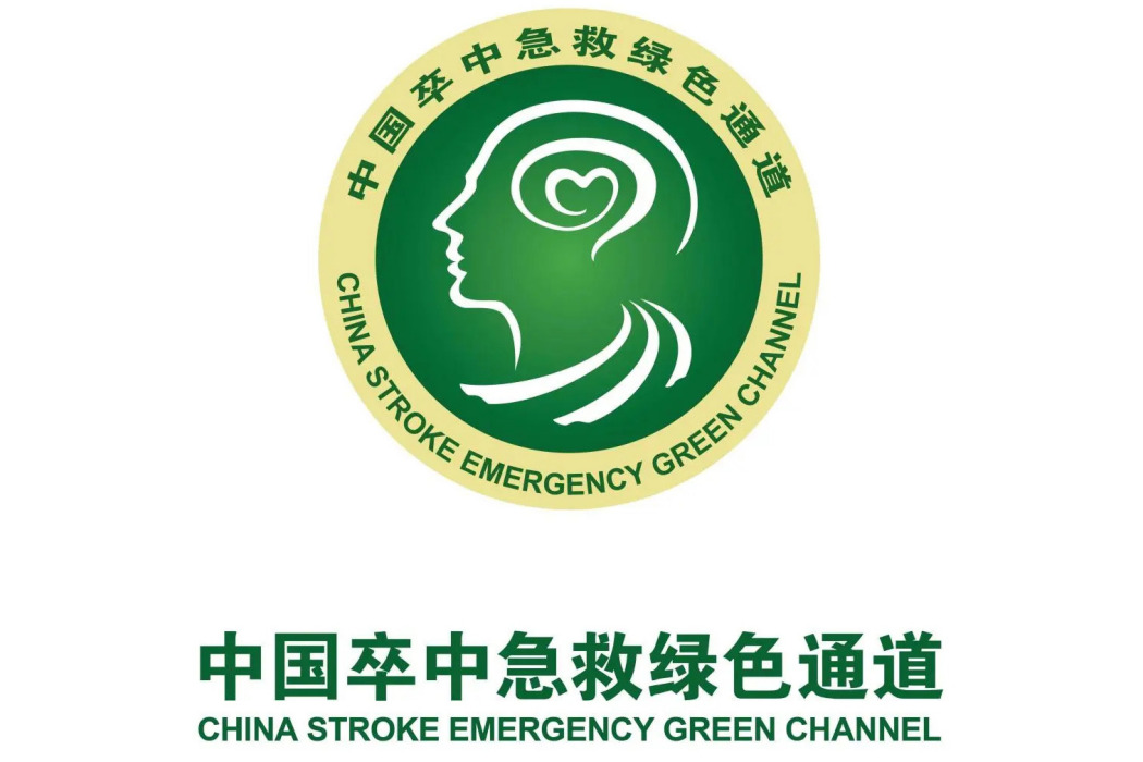 卒中中心