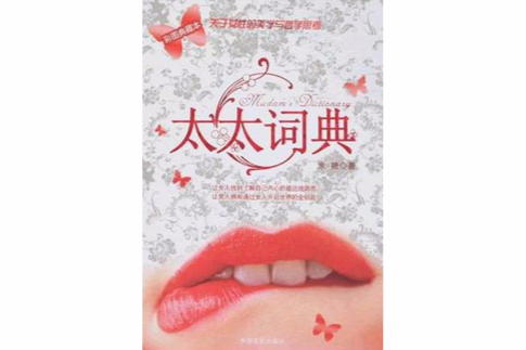 太太詞典 太太詞典