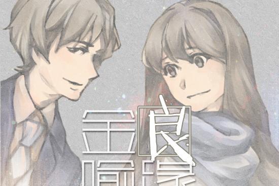 金喻良緣 金喻良緣