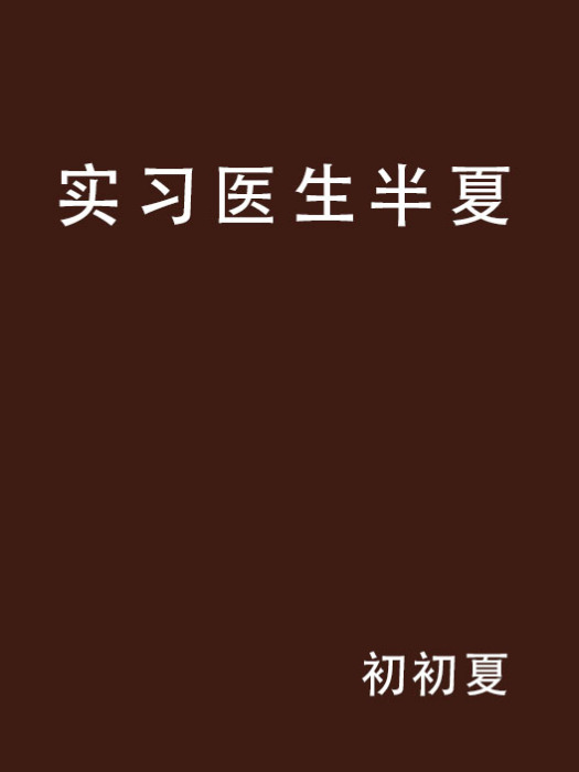 實習醫生半夏 實習醫生半夏
