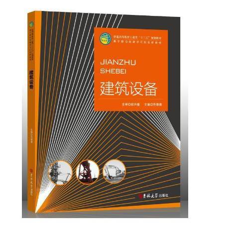 建築設備(2016年吉林大學出版社出版的圖書) 建築設備(2016年吉林大學出版社出版的圖書)