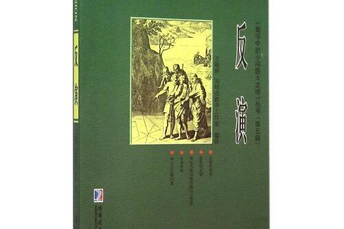 反演(2015年1月哈爾濱工業大學出版社出版的圖書) 反演(2015年1月哈爾濱工業大學出版社出版的圖書)