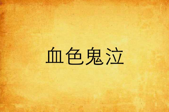 血色鬼泣 血色鬼泣
