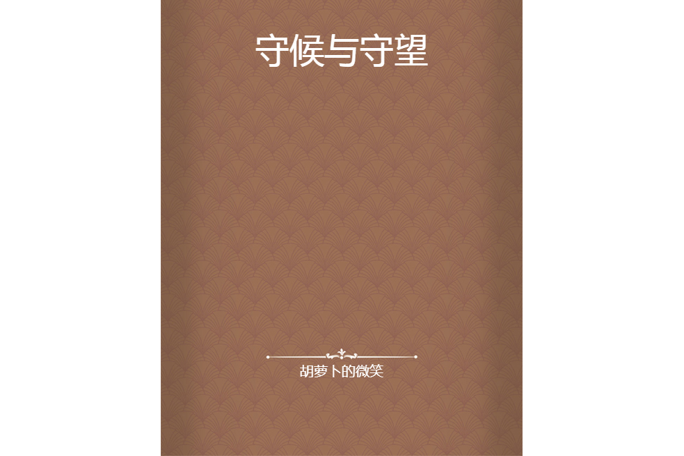守候與守望 守候與守望