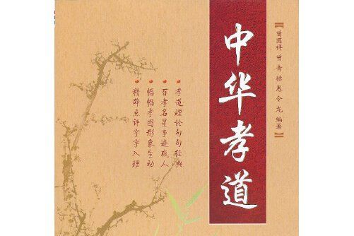 中華孝道(2012年金盾出版社出版的圖書) 中華孝道(2012年金盾出版社出版的圖書)