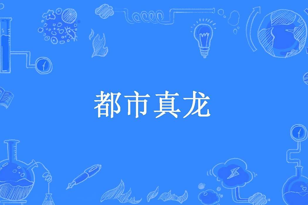 都市真龍 都市真龍