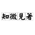 知微見著 知微見著