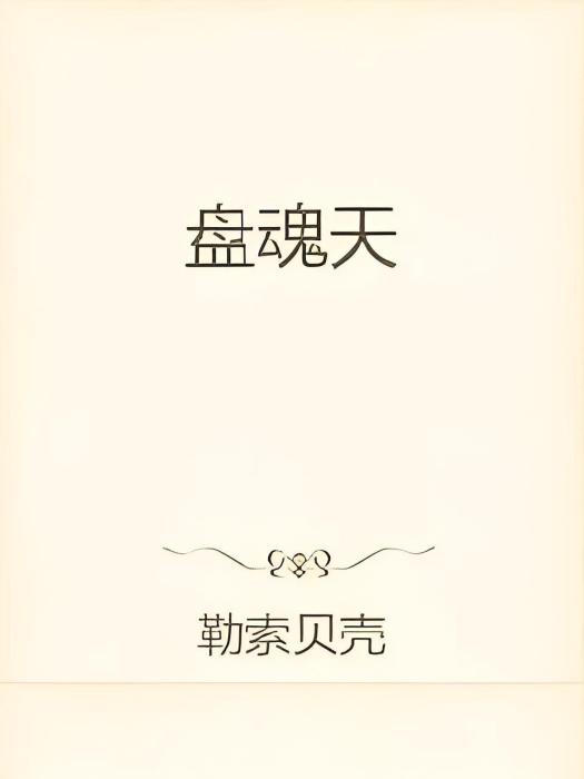 盤魂天 盤魂天