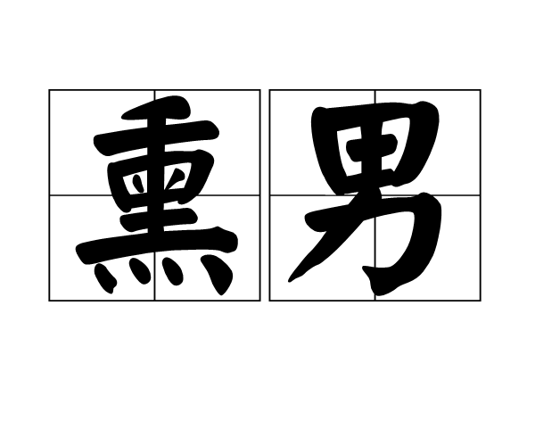 熏男 熏男