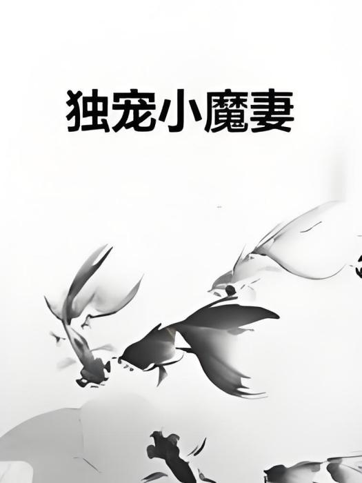 獨寵小魔妻 獨寵小魔妻