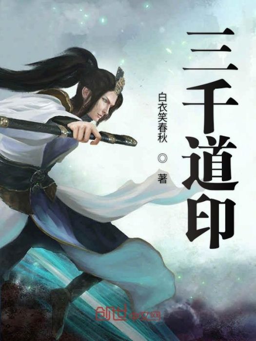 三千道印 三千道印