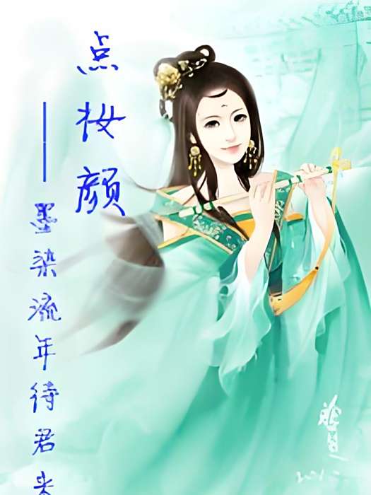 點妝顏 點妝顏