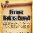 Linux Fedora Core 8使用大全 Linux Fedora Core 8使用大全