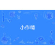 小作精