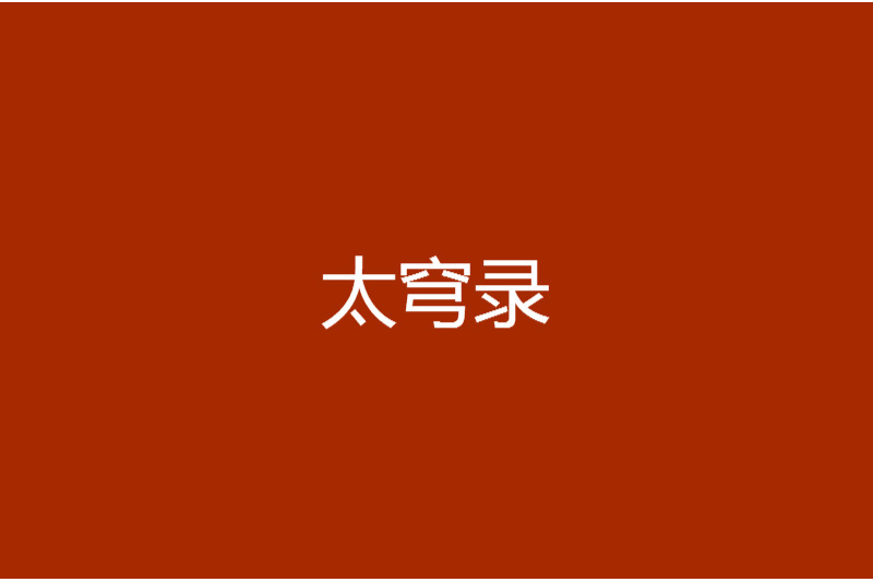 太穹錄 太穹錄