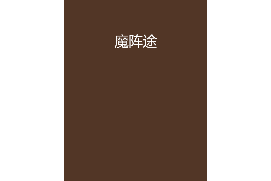 魔陣途 魔陣途