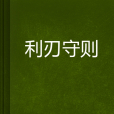 利刃守則 利刃守則